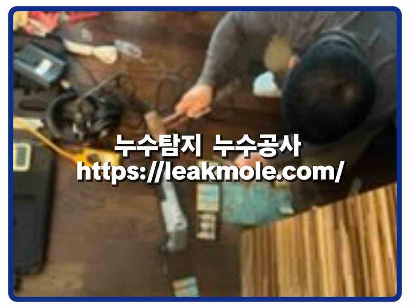 누수탐지 현장 작업 사진 2